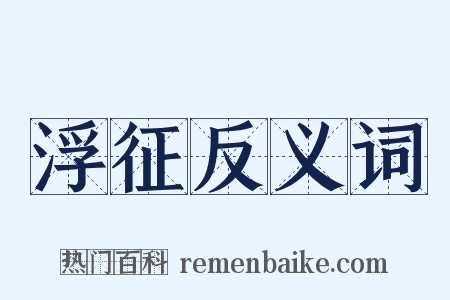 浮征反义词是什么意思的图片